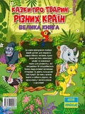 Казки про тварин різних країн. Велика книга. Зображення №1