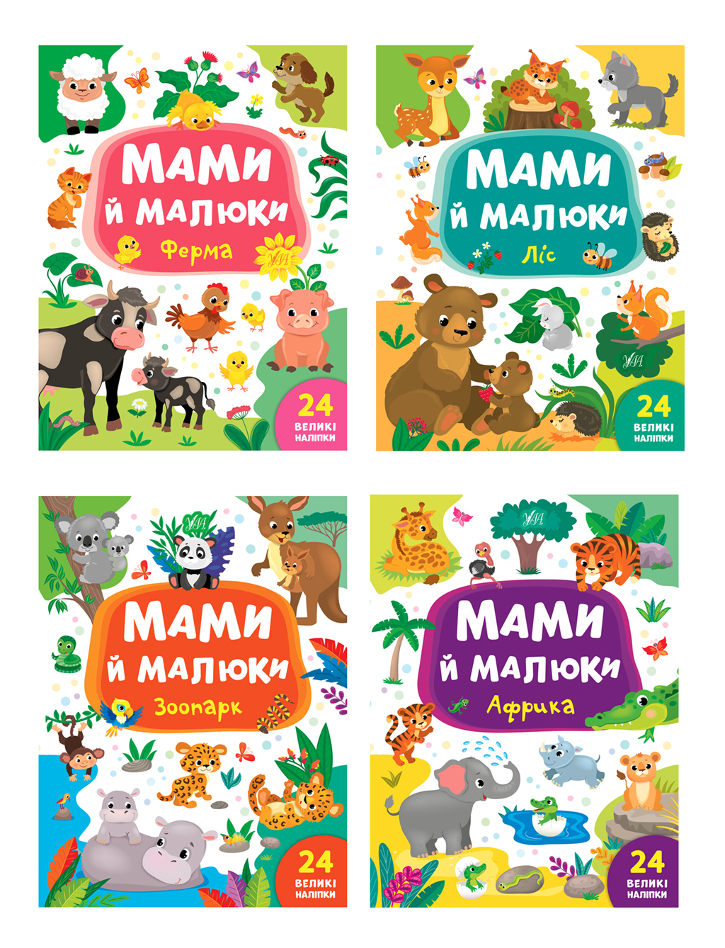 Мами й малюки Мами й малюки