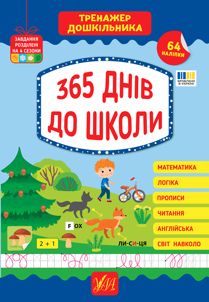 Тренажер дошкільника. 365 днів до школи Тренажер дошкільника. 365 днів до школи