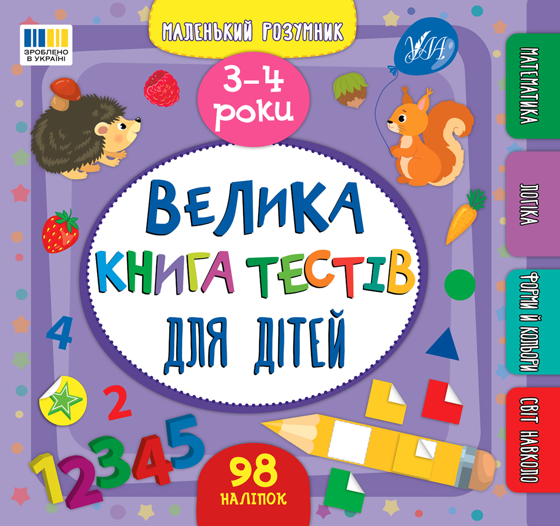 Маленький розумник. Велика книга тестів для дітей. 3-4 роки Маленький розумник. Велика книга тестів для дітей. 3-4 роки