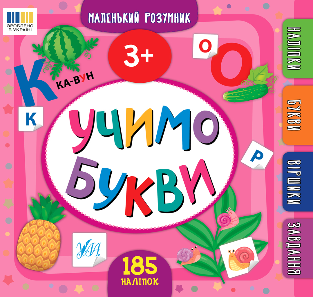 Маленький розумник. Учимо букви. 3+ Маленький розумник. Учимо букви. 3+