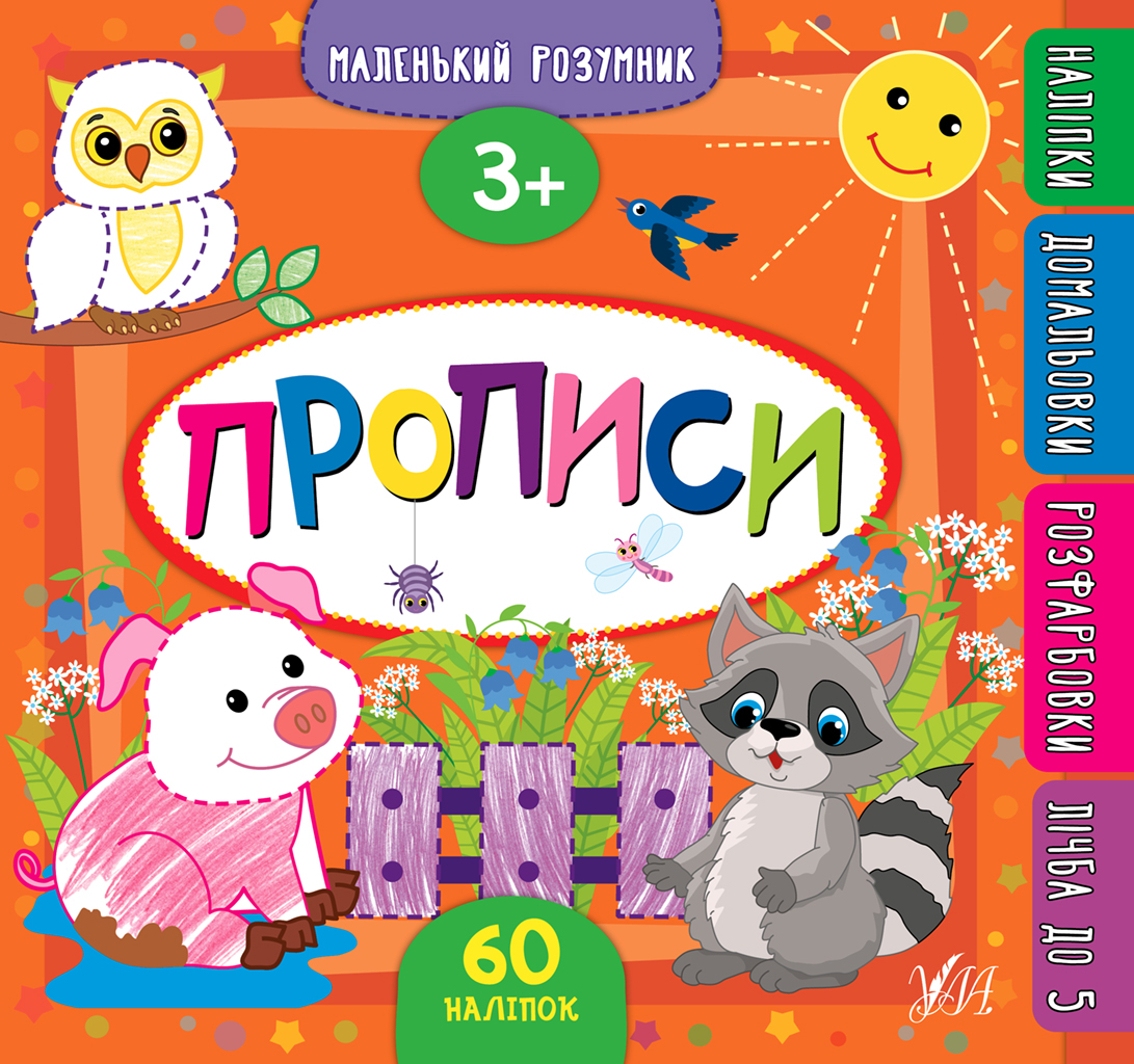 Маленький розумник. Прописи. 3+ Маленький розумник. Прописи. 3+