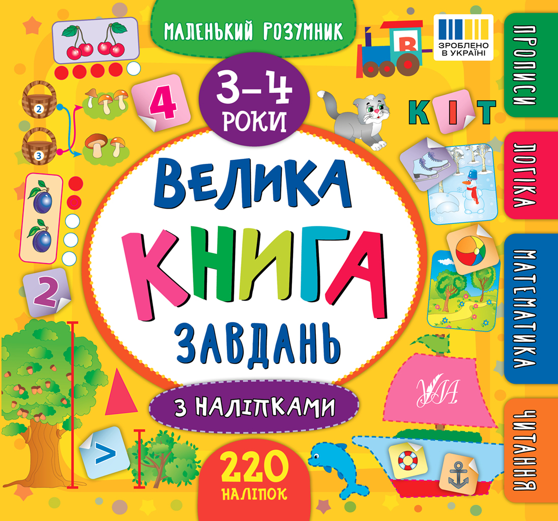 Маленький розумник. Велика книга завдань з наліпками. 3-4 роки Маленький розумник. Велика книга завдань з наліпками. 3-4 роки