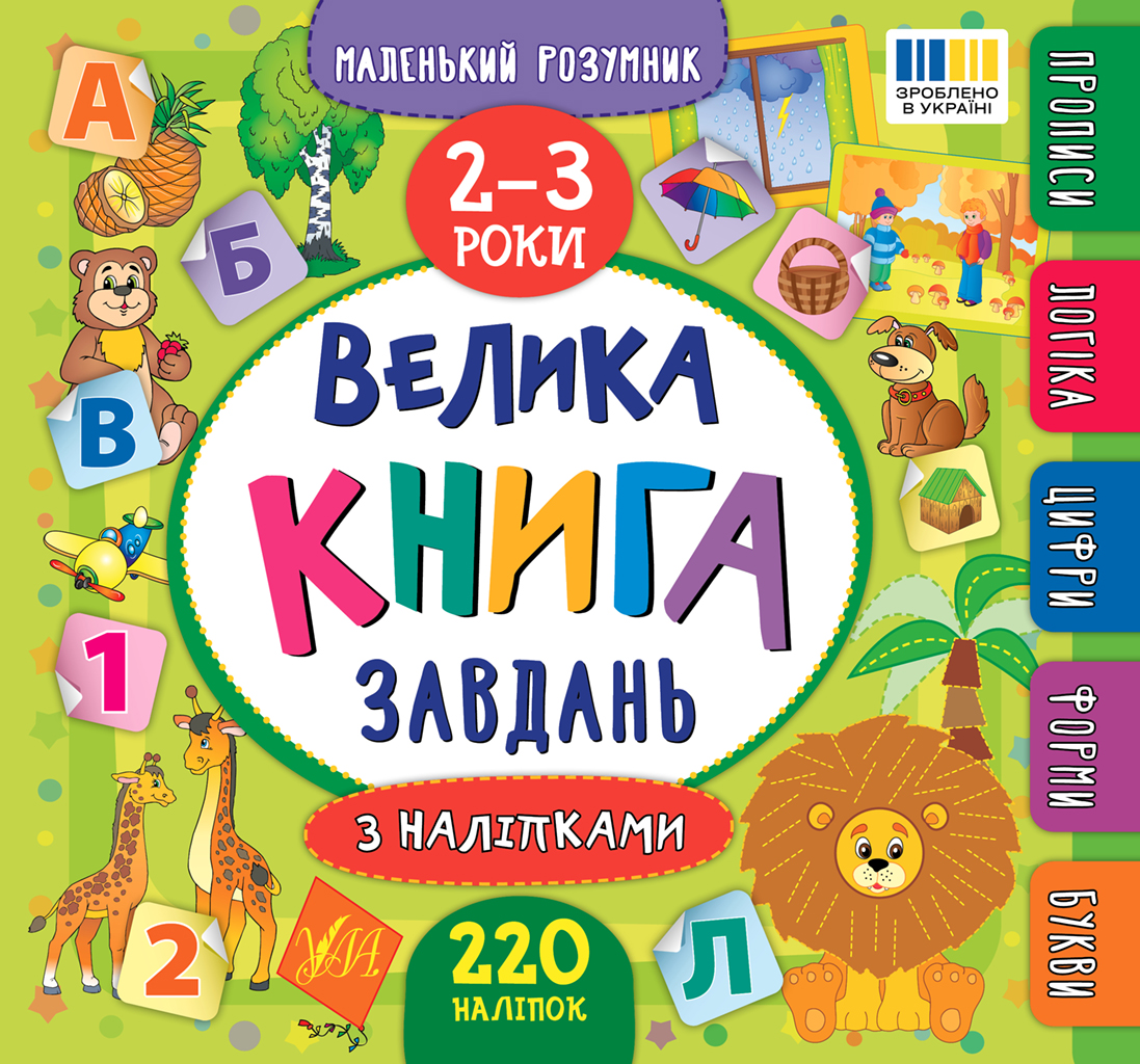 Маленький розумник. Велика книга завдань з наліпками. 2-3 роки Маленький розумник. Велика книга завдань з наліпками. 2-3 роки