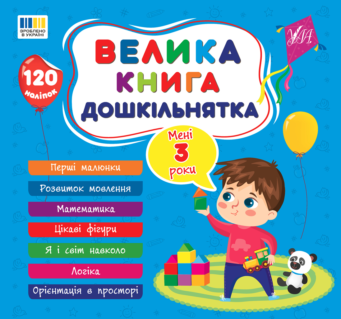 Велика книга дошкільнятка. Мені 3 роки Велика книга дошкільнятка. Мені 3 роки
