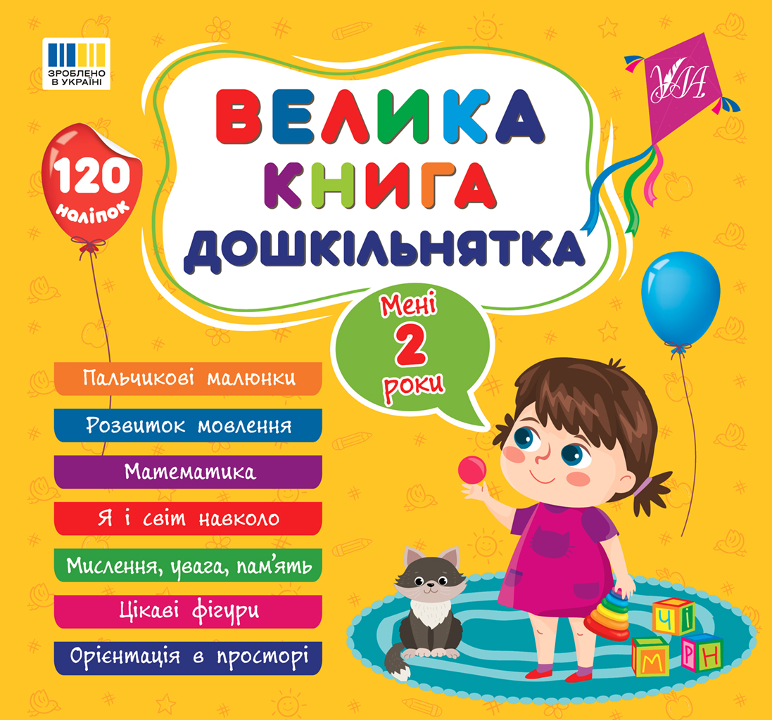 Велика книга дошкільнятка. Мені 2 роки Велика книга дошкільнятка. Мені 2 роки