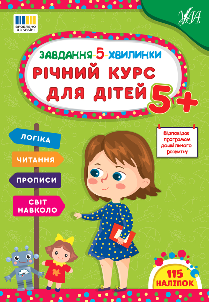 Завдання 5-ти хвилинки. Річний курс для дітей 5+ Завдання 5-ти хвилинки. Річний курс для дітей 5+