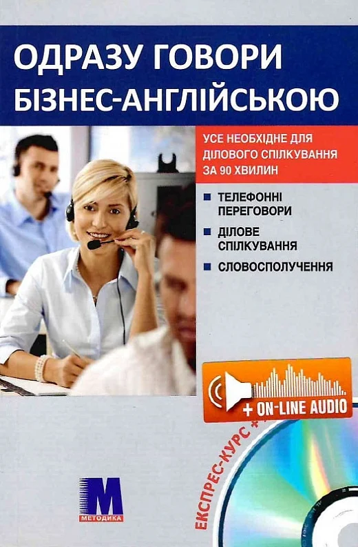 Одразу говори бізнес-англійською Одразу говори бізнес-англійською