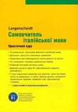 Самовчитель італійської мови. Зображення №1 Самовчитель італійської мови. Зображення №1