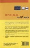 Іспанська за 30 днів. Изображение №1 Іспанська за 30 днів. Изображение №1
