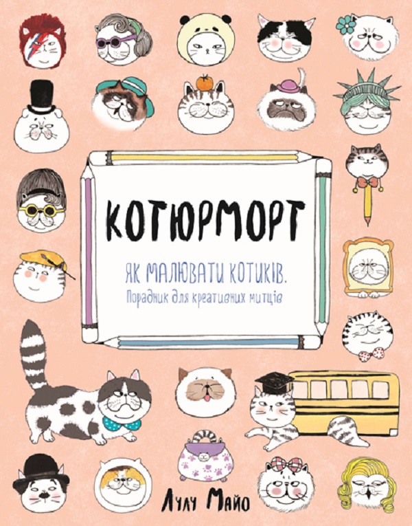 Котюморт. Як малювати котиків Котюморт. Як малювати котиків