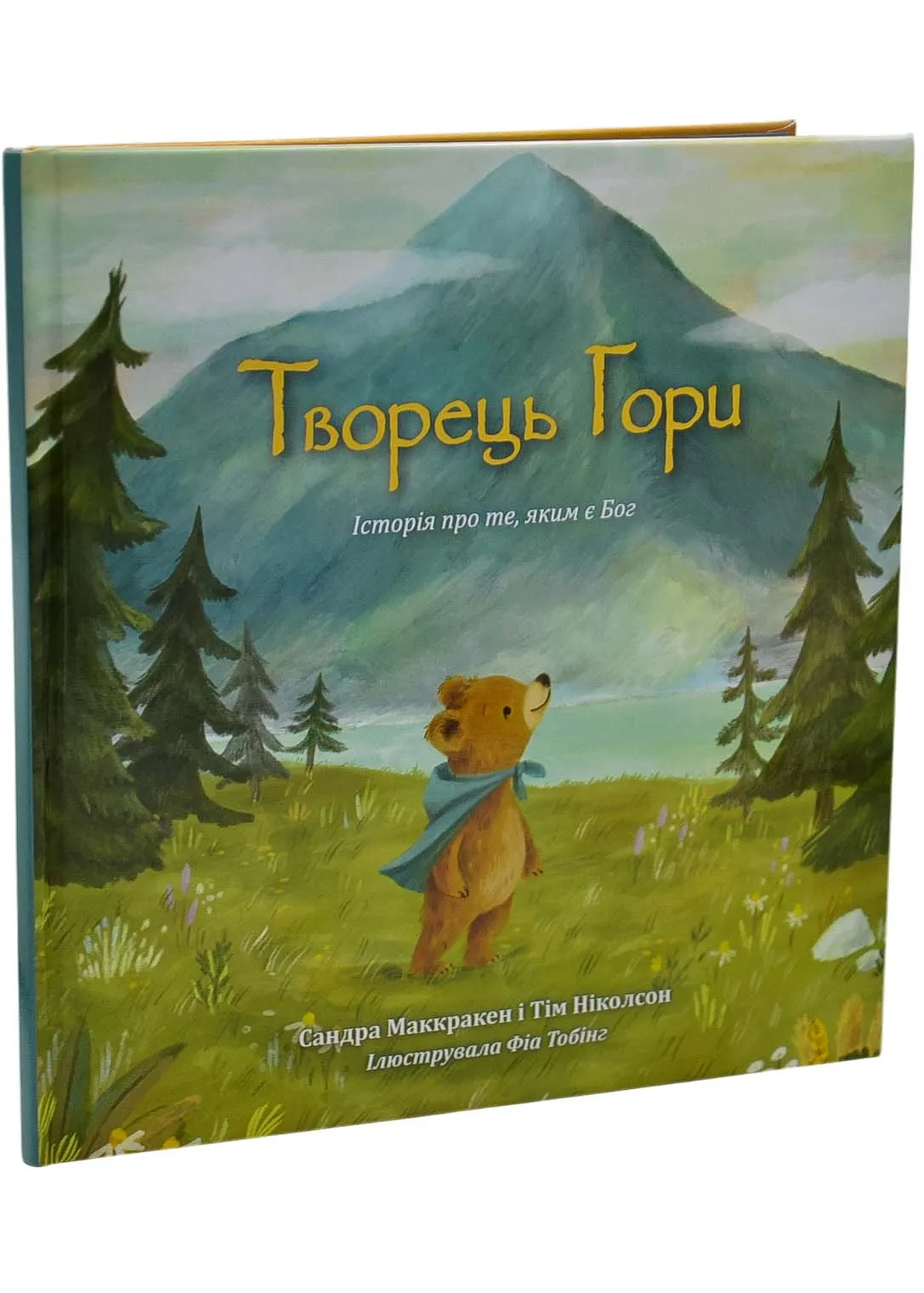 Творець гори. Історія про те, яким є Бог Творець гори. Історія про те, яким є Бог