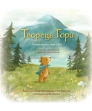 Творець гори. Історія про те, яким є Бог. Изображение №1 Творець гори. Історія про те, яким є Бог. Изображение №1
