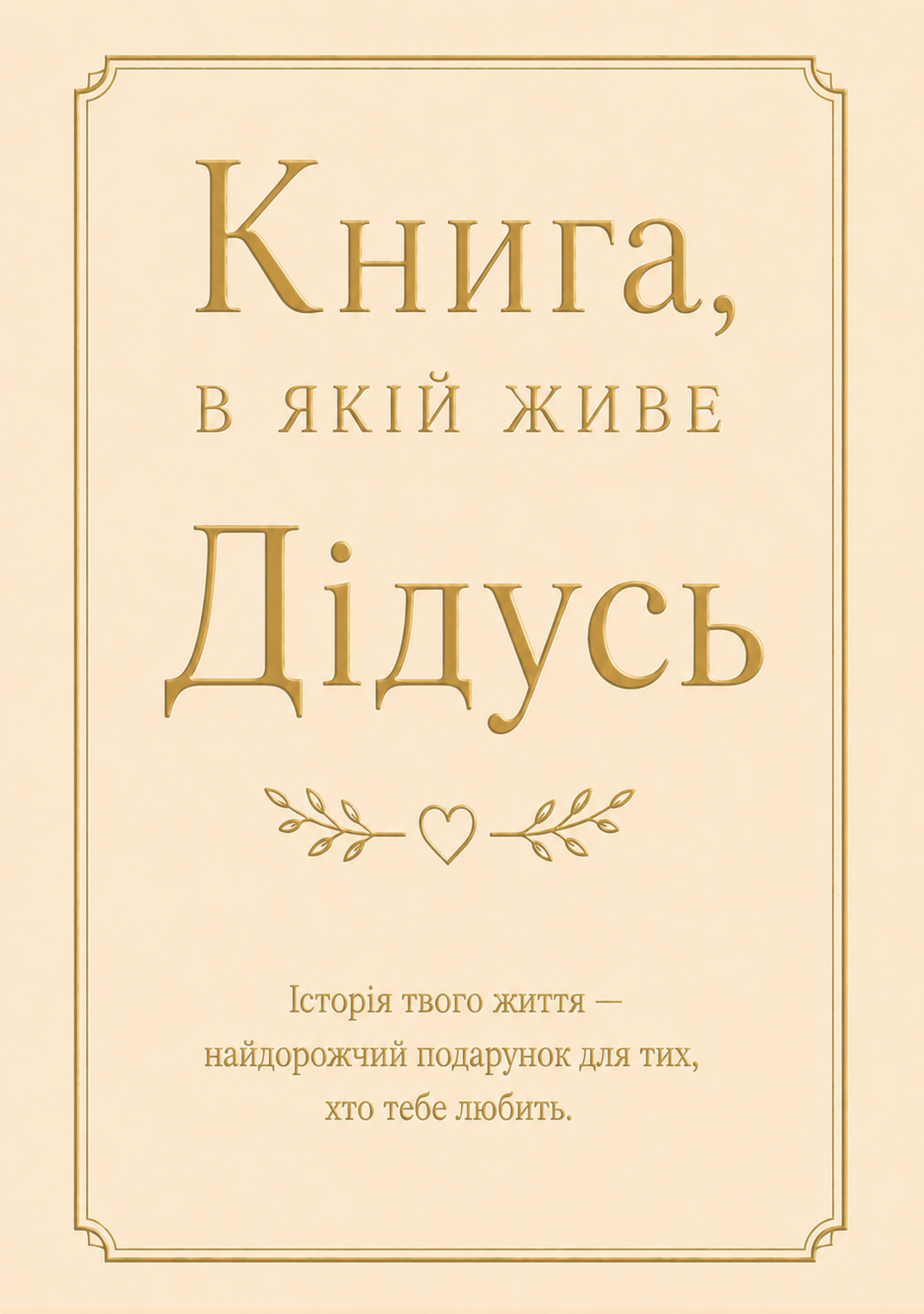 Книга, в якій живе Дідусь Книга, в якій живе Дідусь