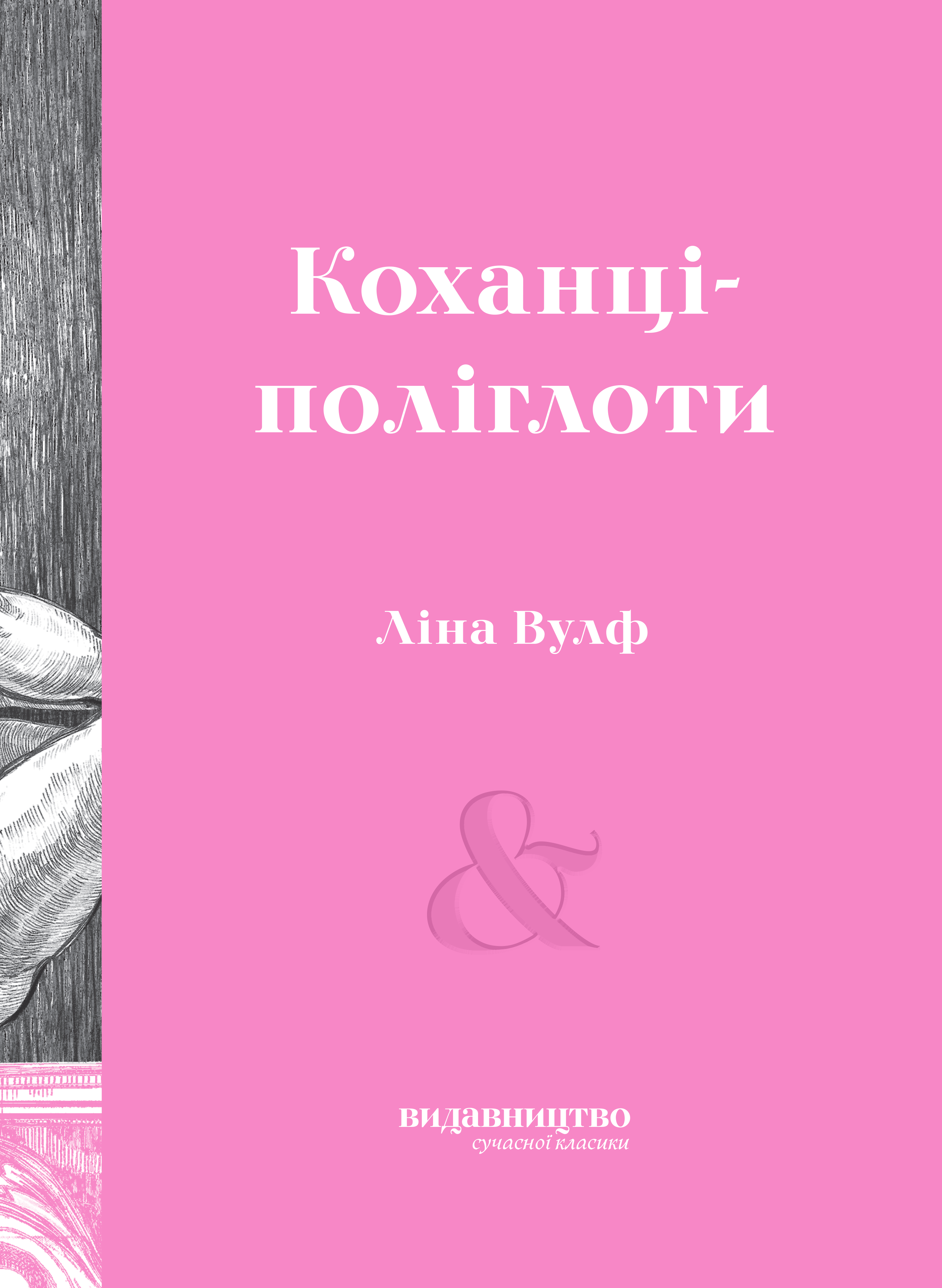 Коханці-поліглоти Коханці-поліглоти