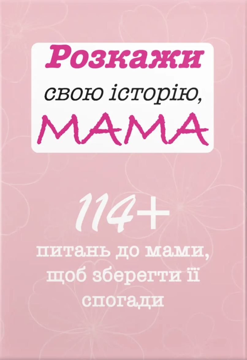 Розкажи свою історію, Мама Розкажи свою історію, Мама