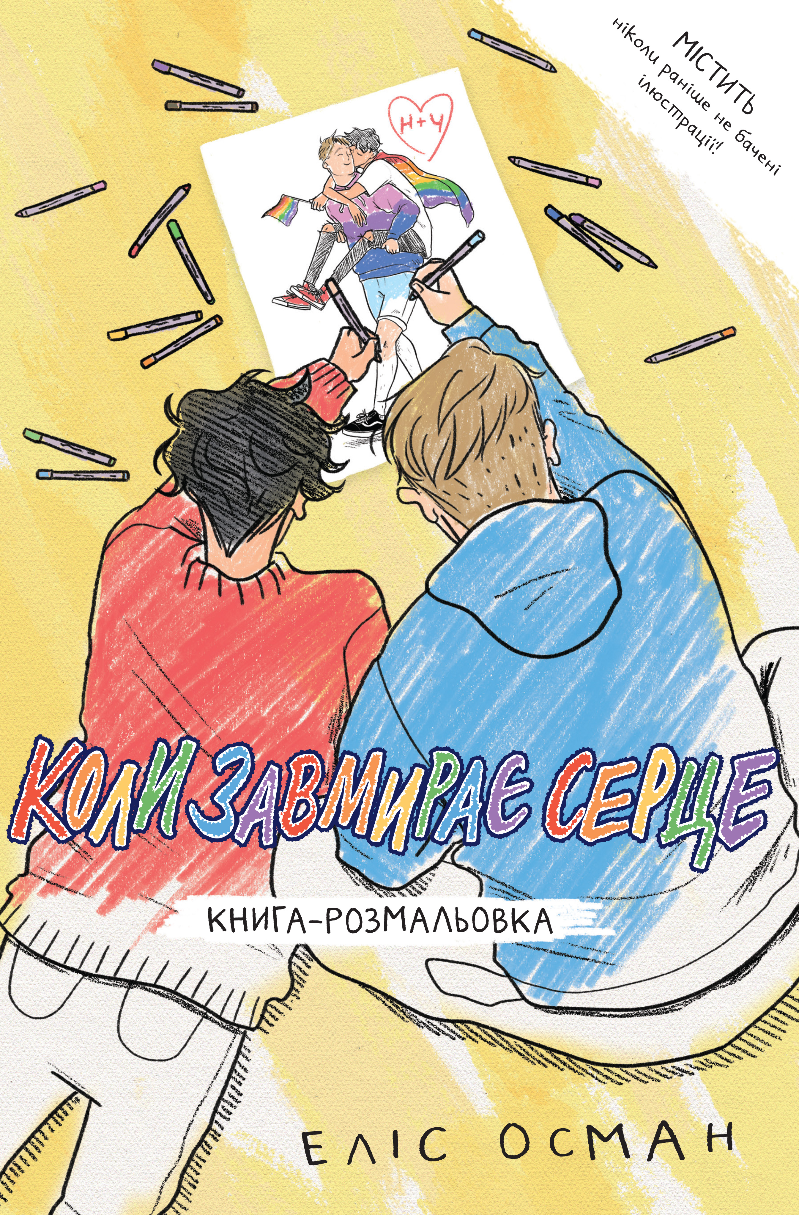 Коли завмирає серце, книга-розмальовка Коли завмирає серце, книга-розмальовка