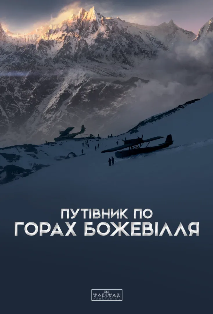 Путівник по горах божевілля Путівник по горах божевілля