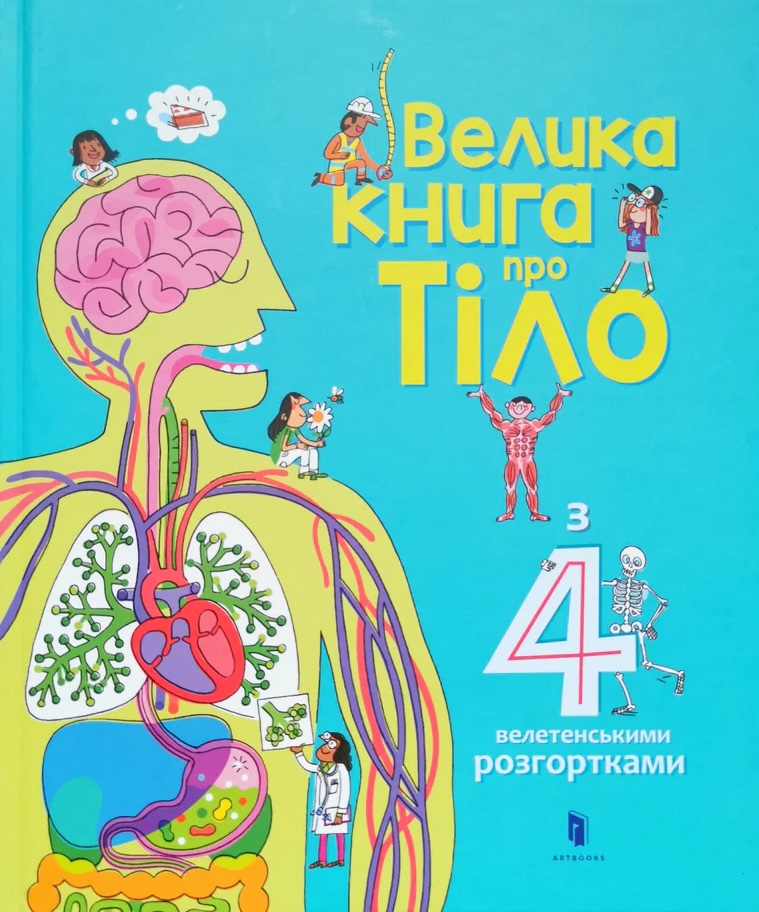 Велика книга про тіло Велика книга про тіло