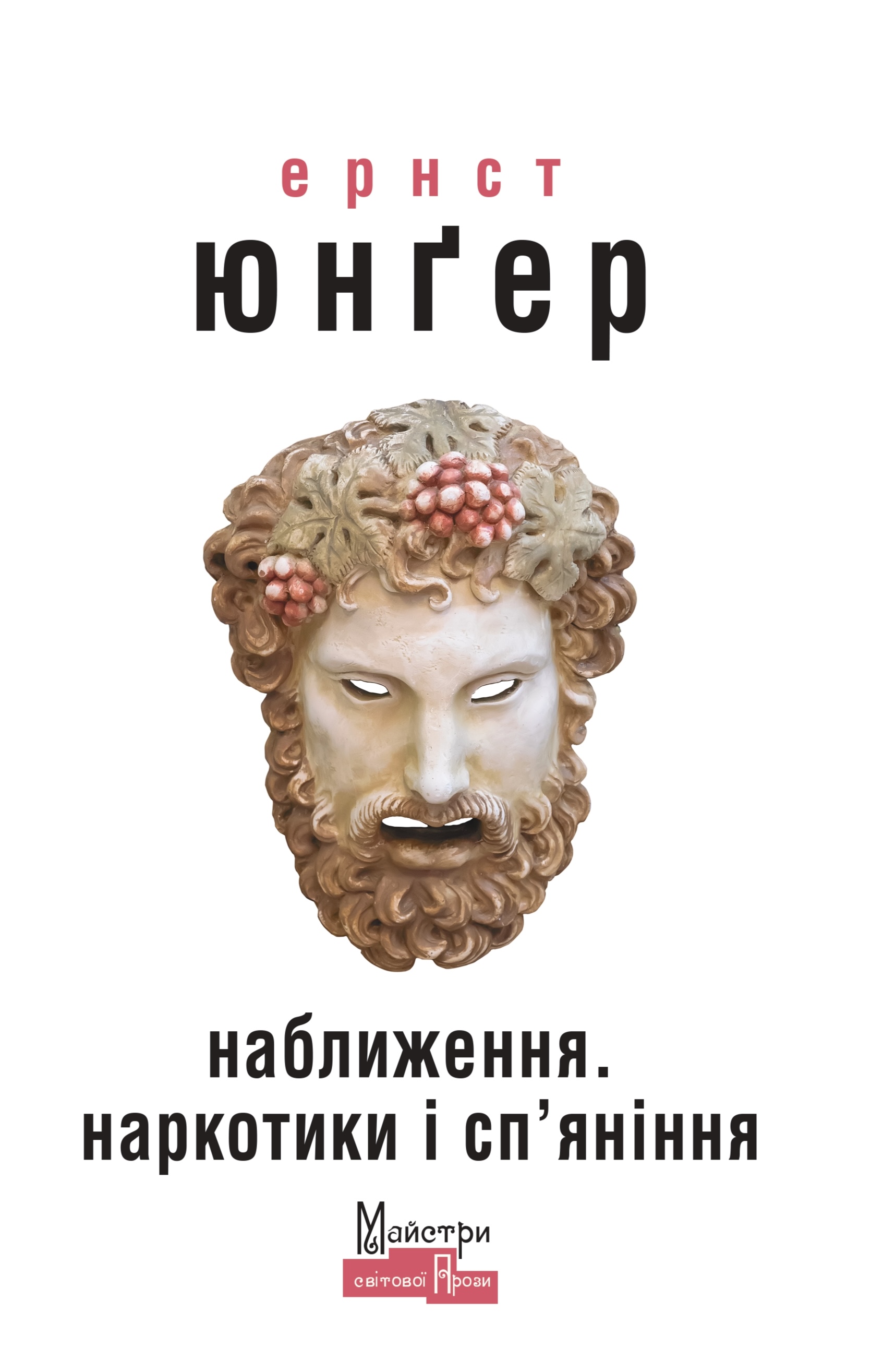Наближення. Наркотики і сп’яніння Наближення. Наркотики і сп’яніння