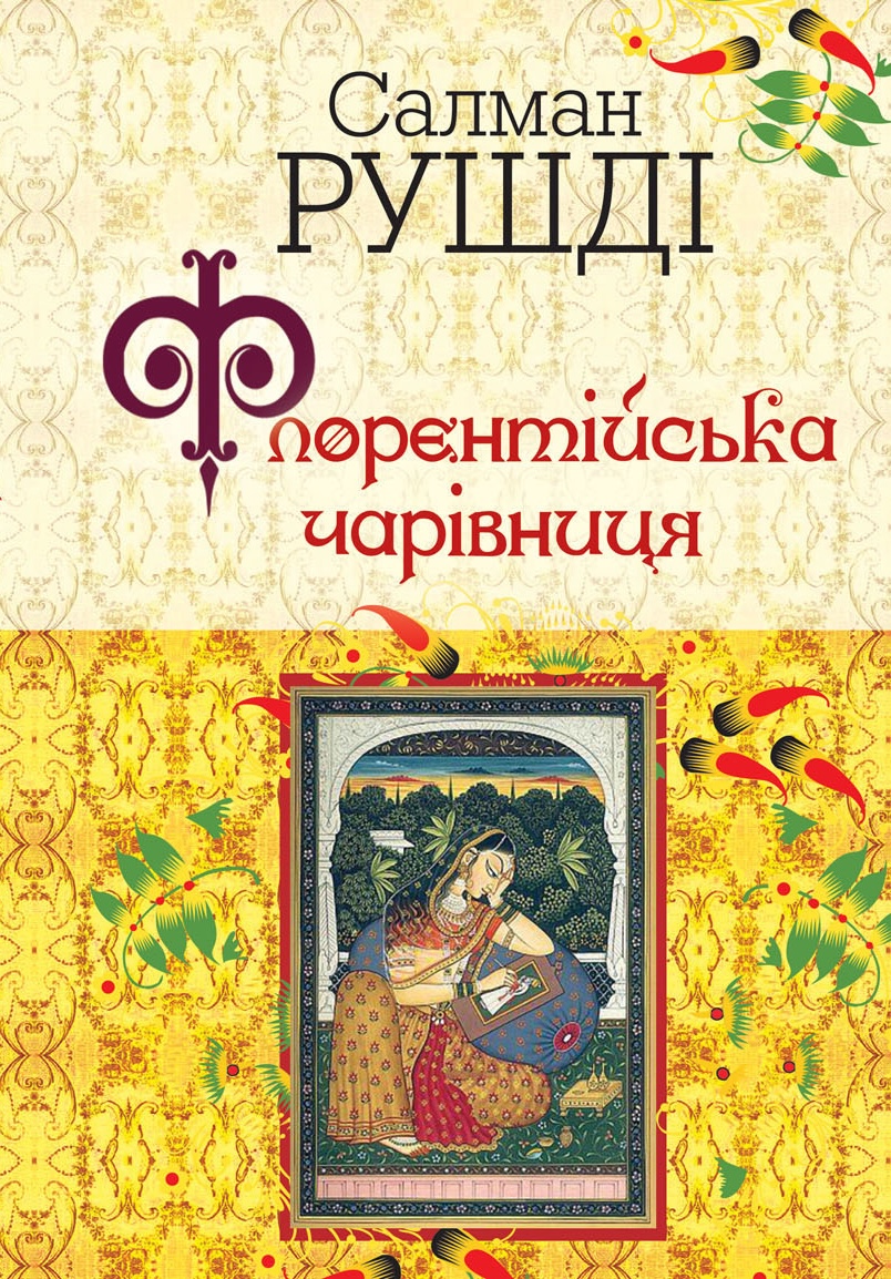 Флорентійська чарівниця Флорентійська чарівниця