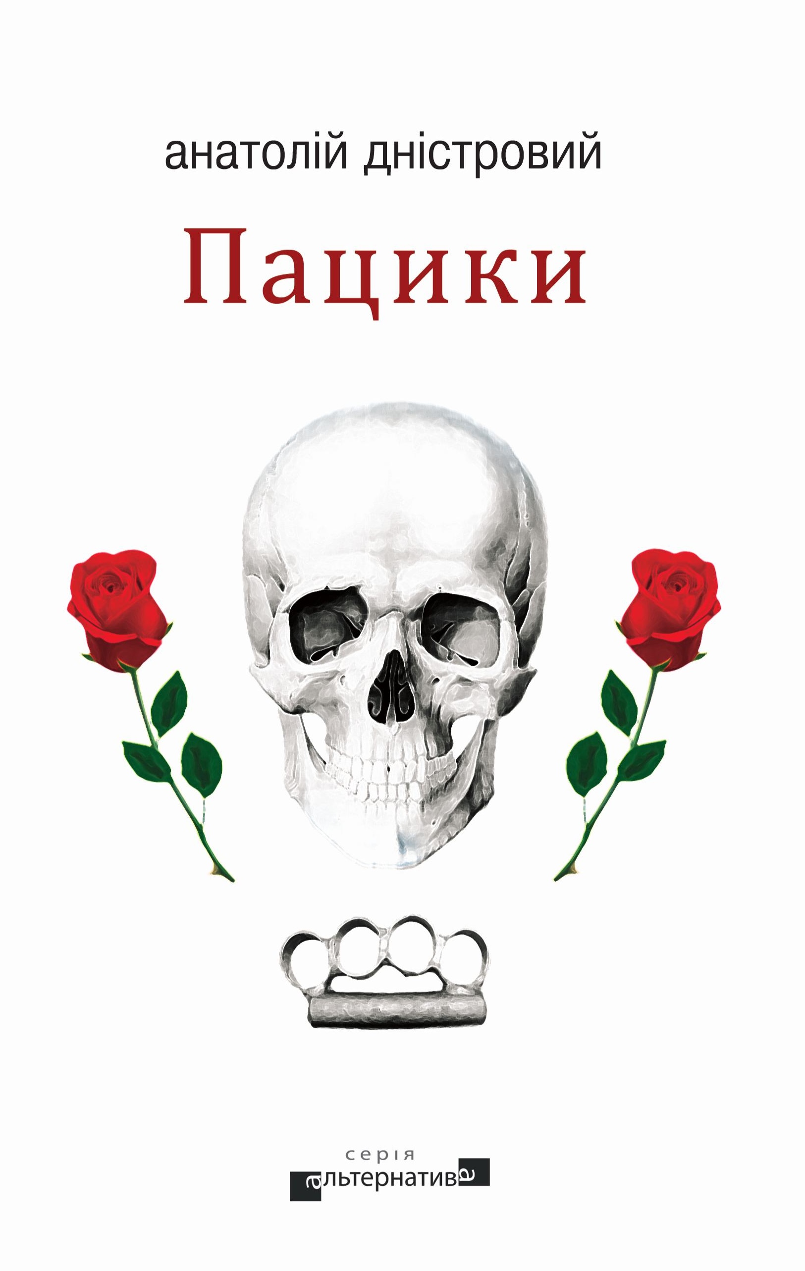 Пацики Пацики