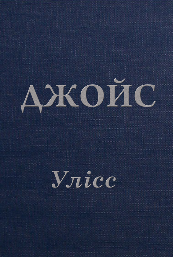 Улісс Улісс