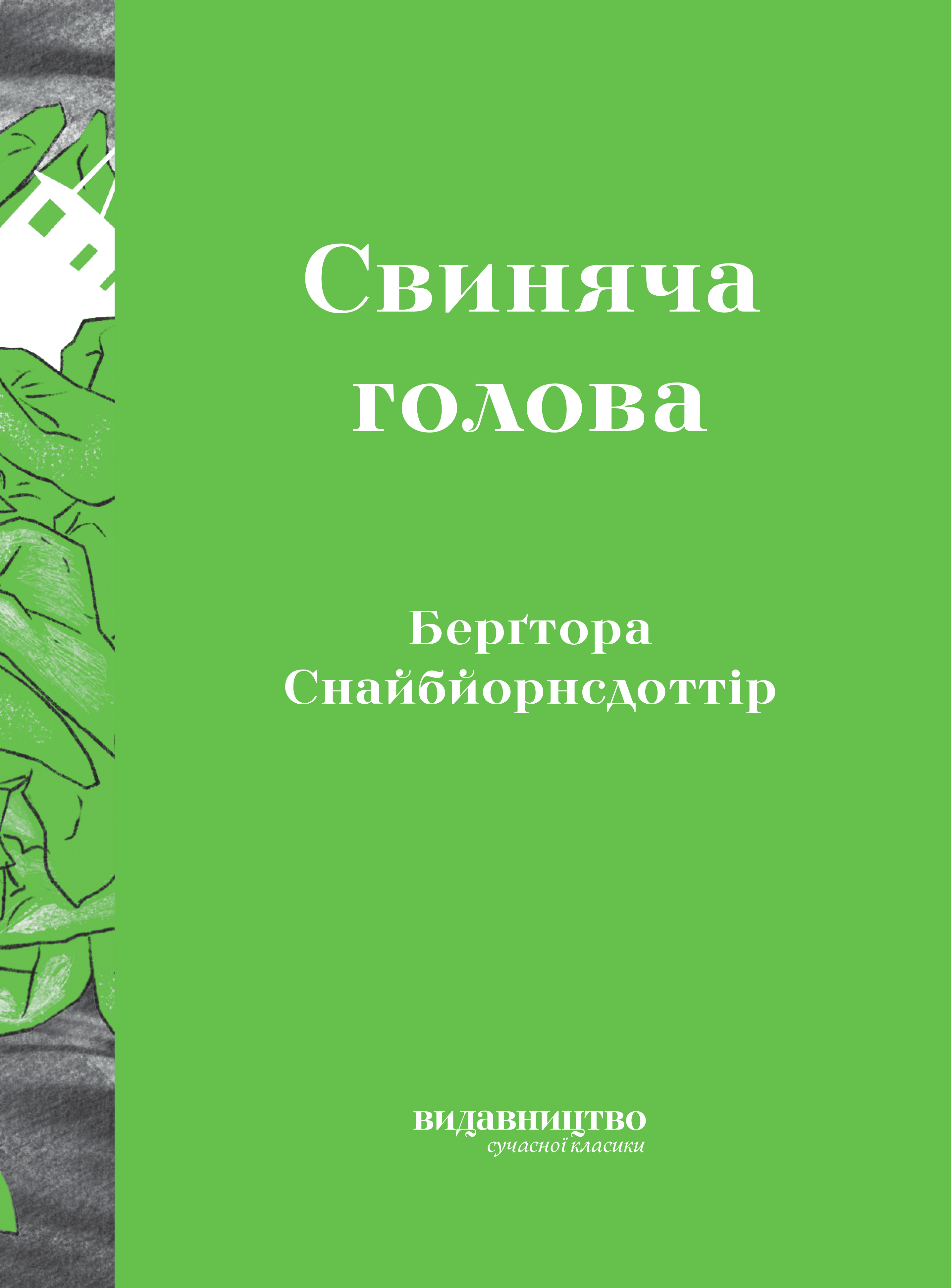 Свиняча Голова Свиняча Голова