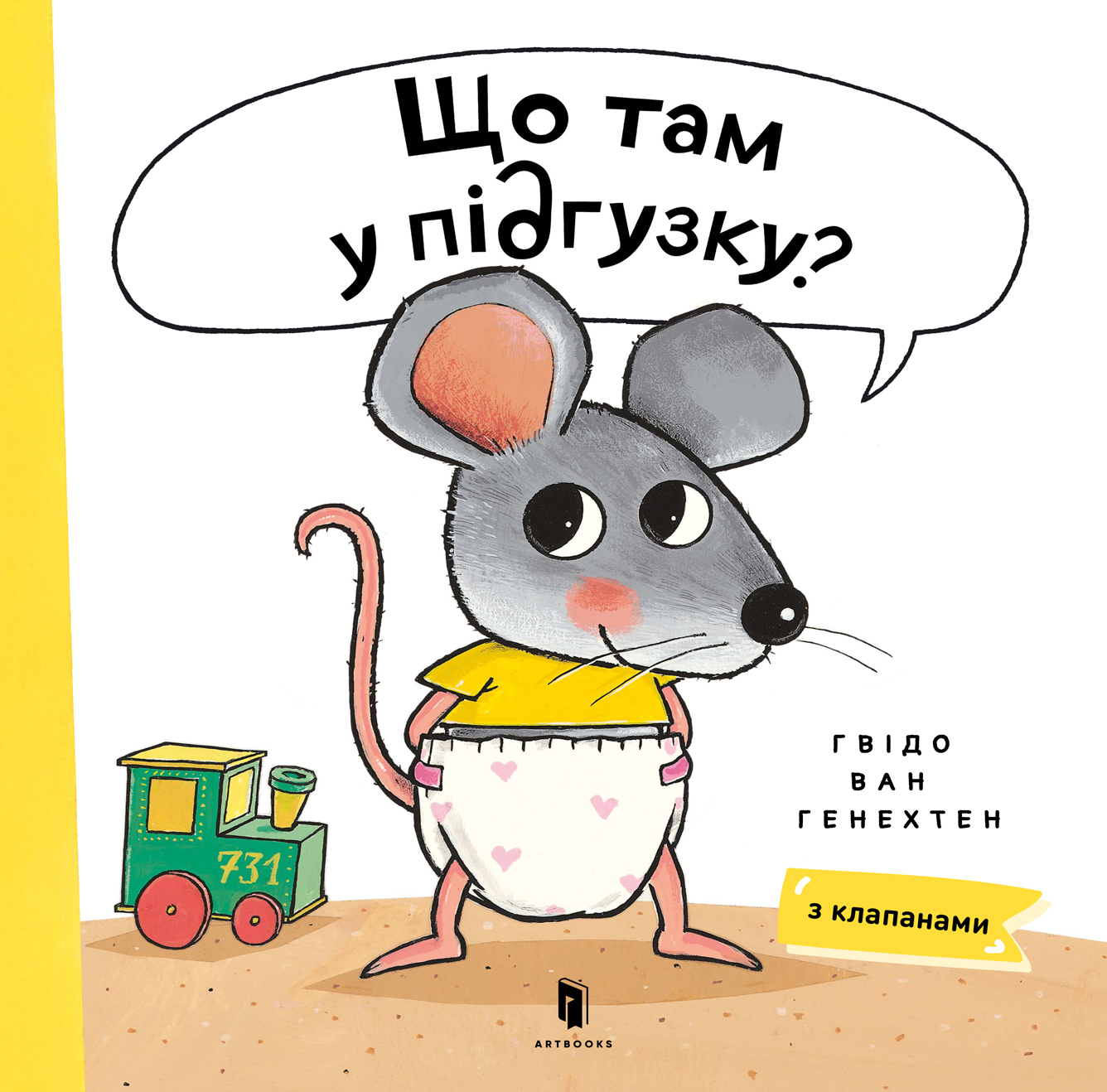 Що там у підгузку? Що там у підгузку?