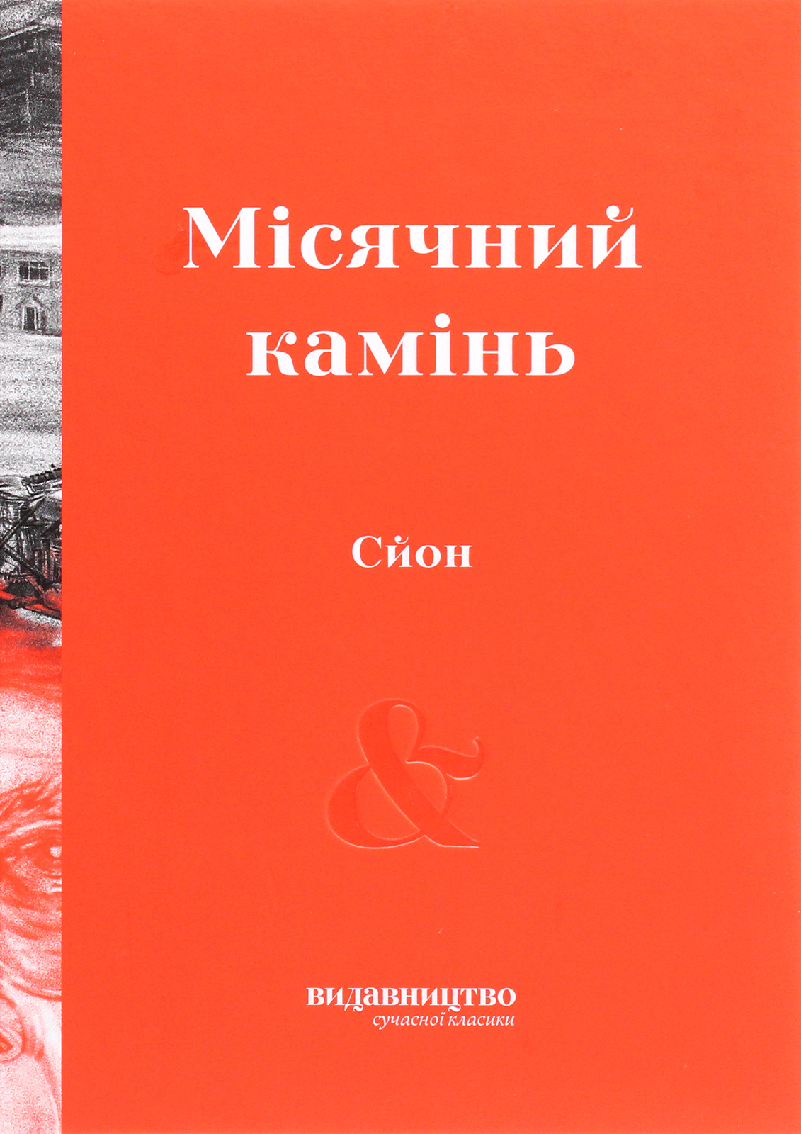 Місячний камінь Місячний камінь