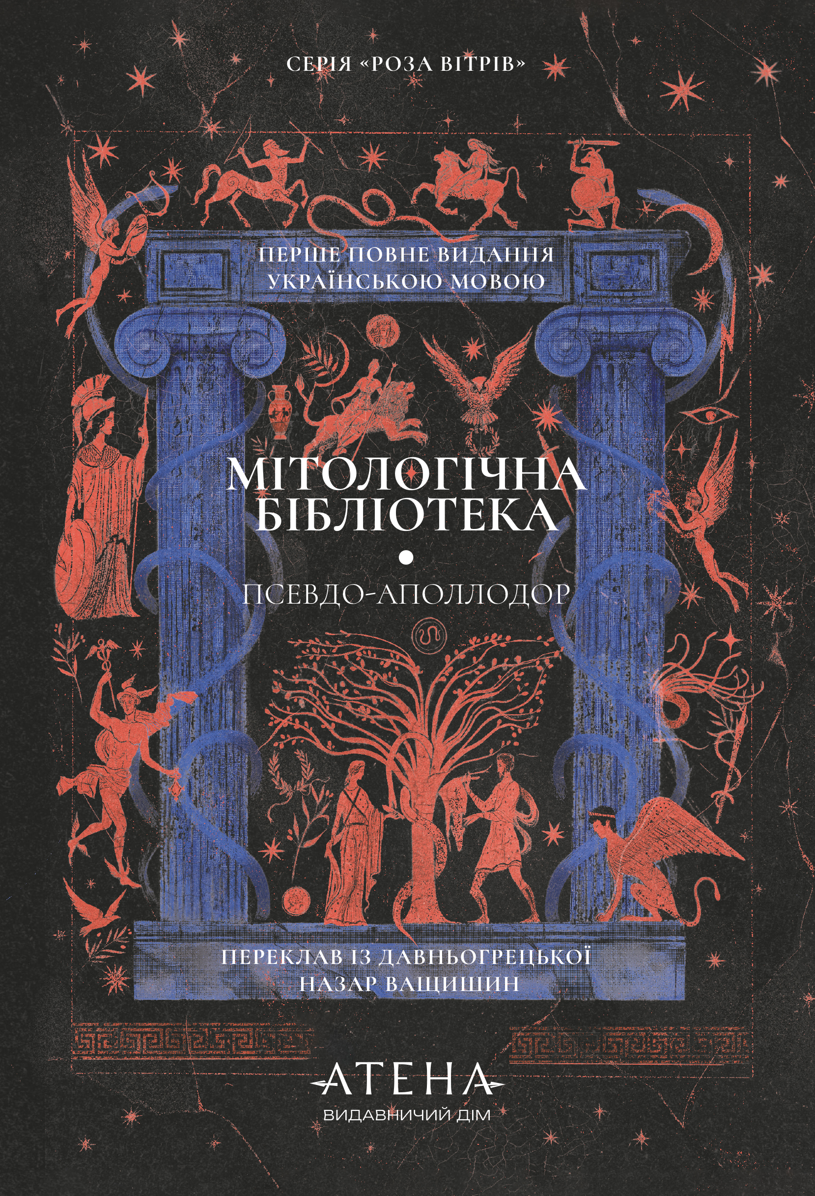 Мітологічна бібліотека Мітологічна бібліотека