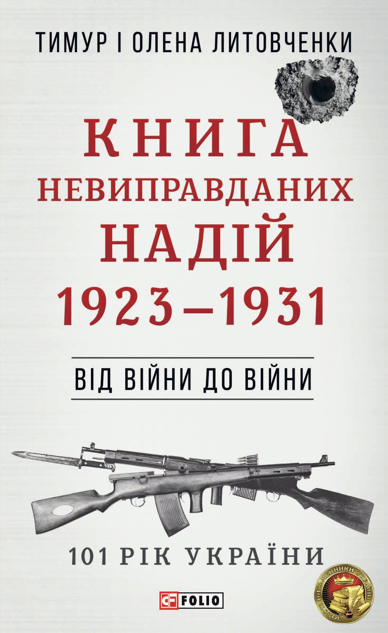 Від війни до війни. Книга Невиправданих Надій. 1923-1931 Від війни до війни. Книга Невиправданих Надій. 1923-1931