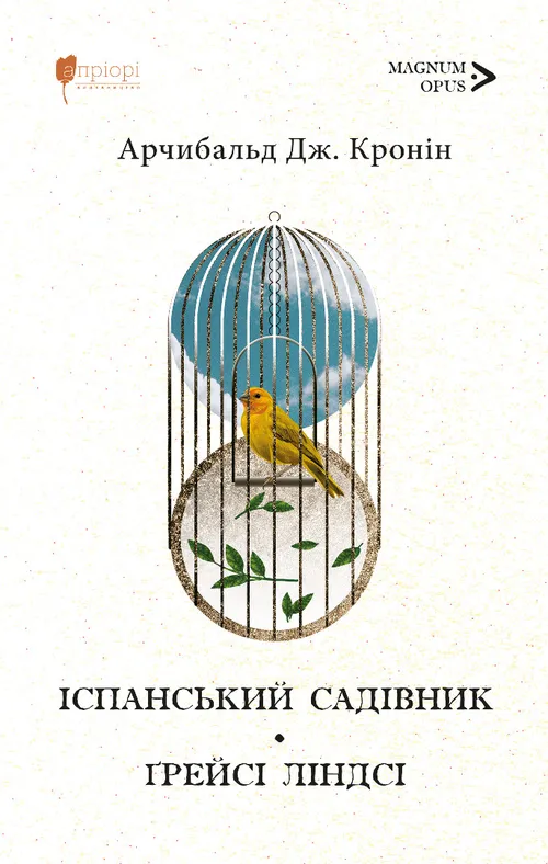 Іспанський садівник. Ґрейсі Ліндсі Іспанський садівник. Ґрейсі Ліндсі