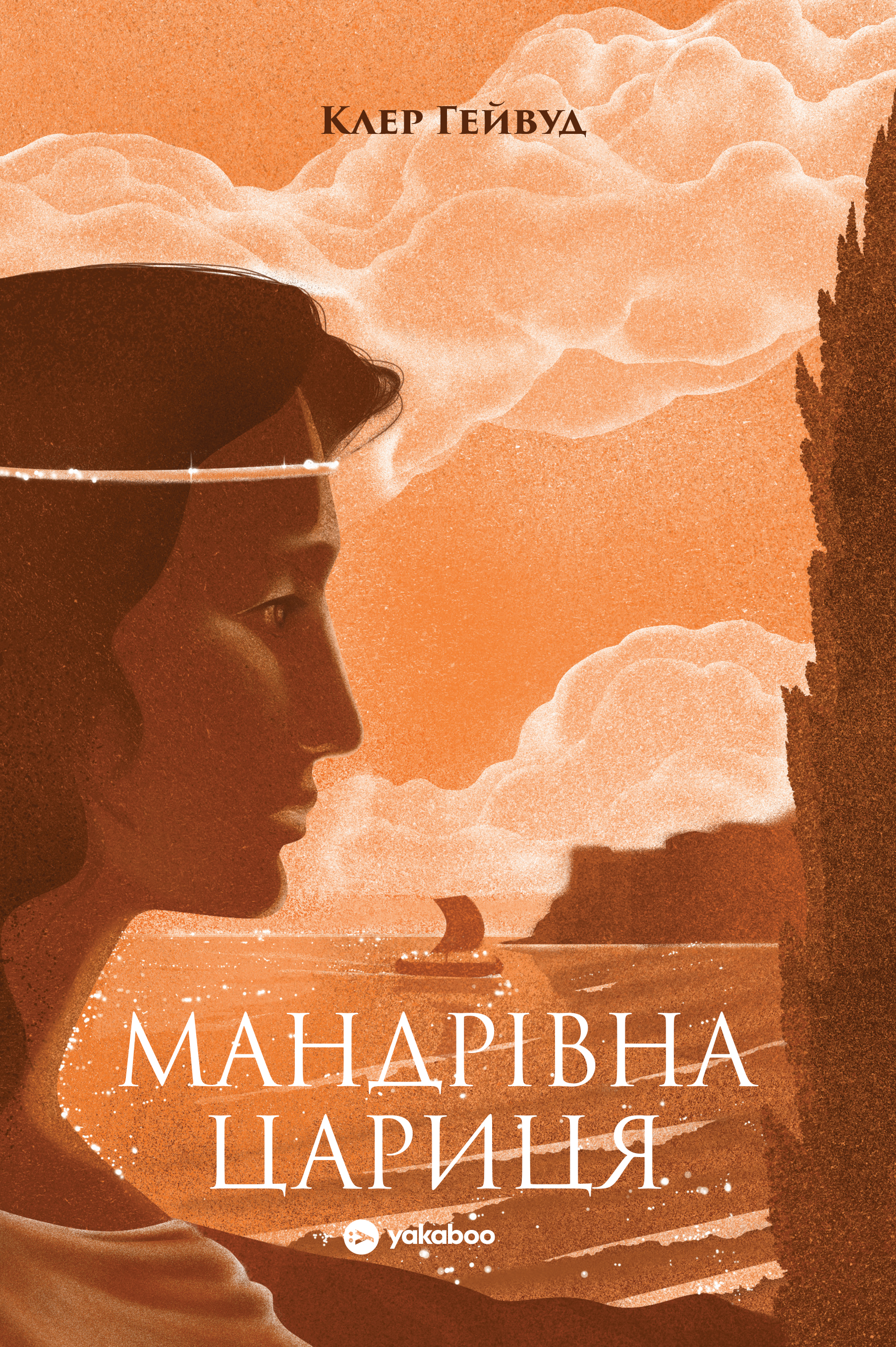 Мандрівна Цариця Мандрівна Цариця
