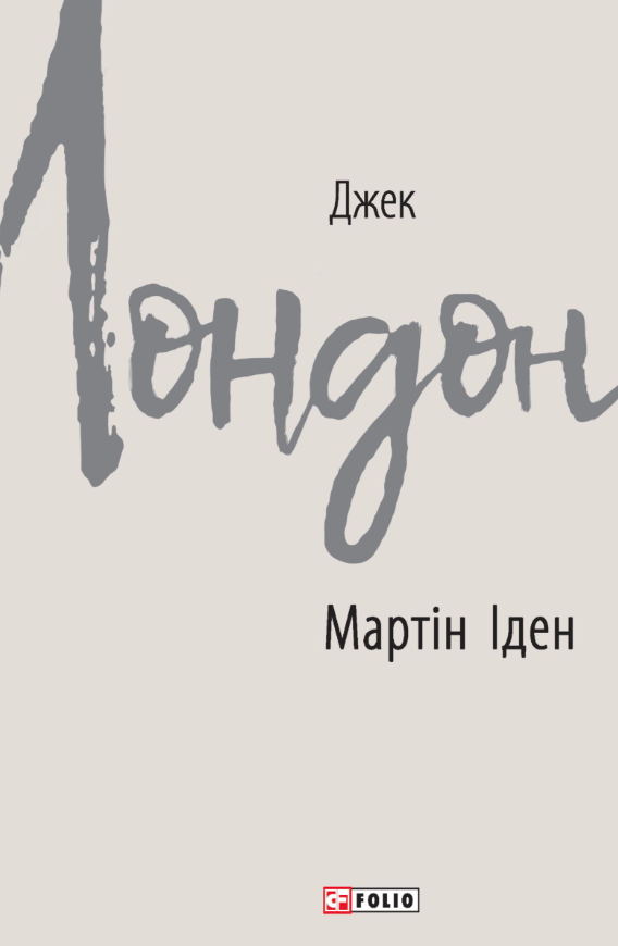 Мартін Іден Мартін Іден