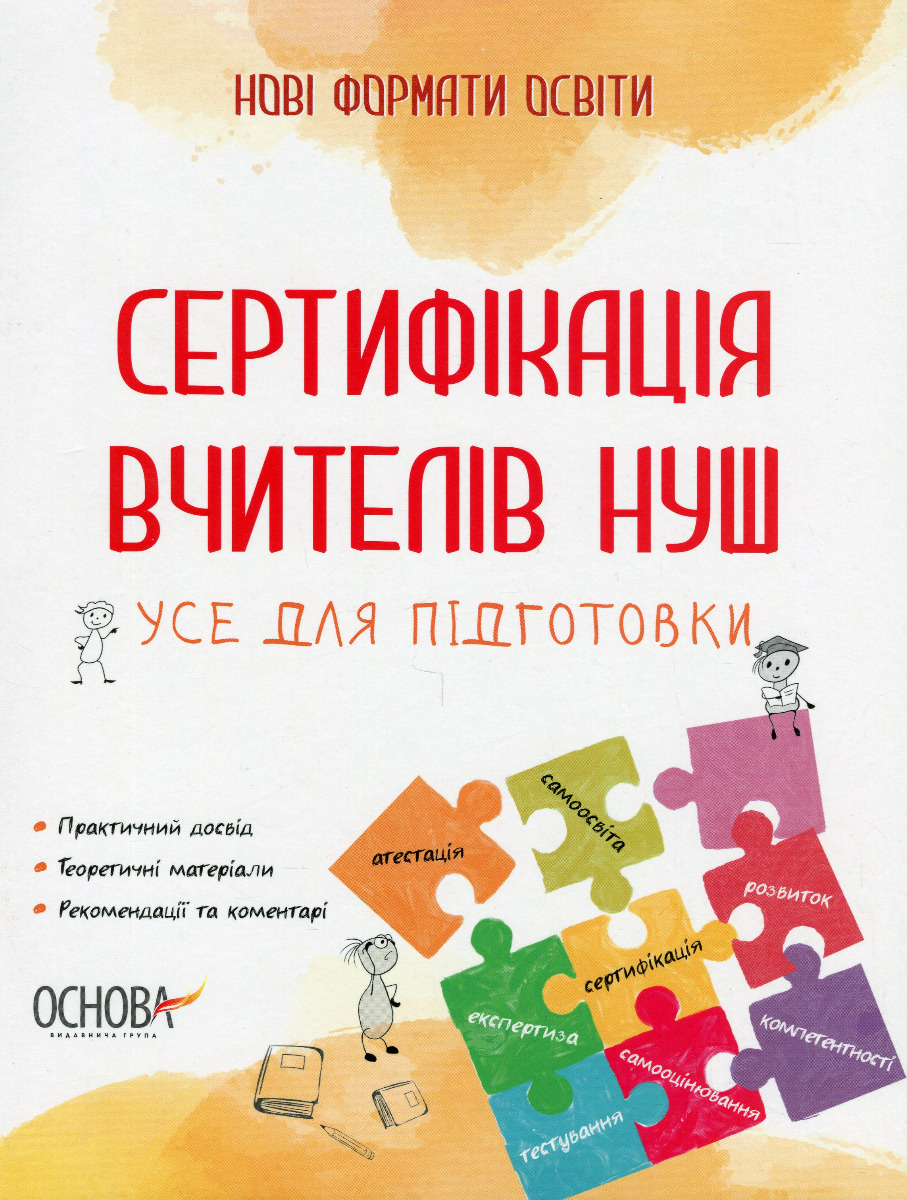 Сертифікація вчителів НУШ. Усе для підготовки Сертифікація вчителів НУШ. Усе для підготовки
