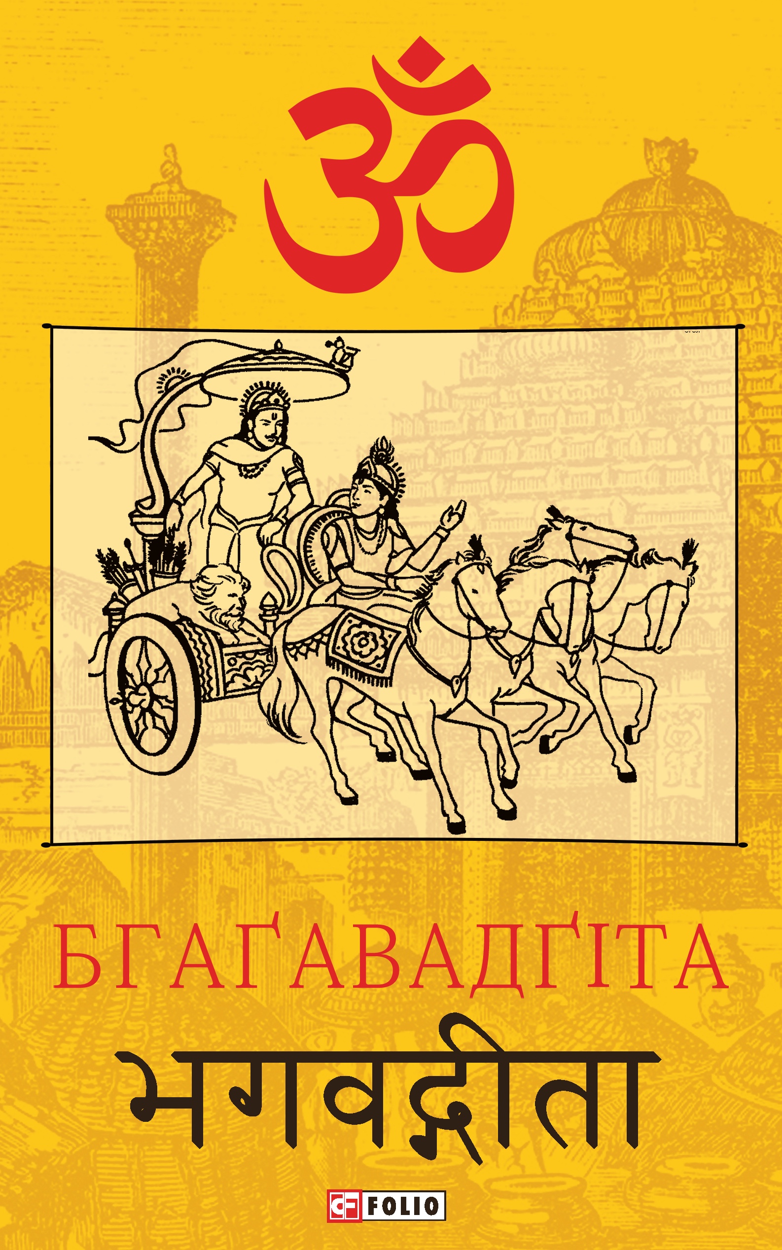 Бгаґавадґіта Бгаґавадґіта
