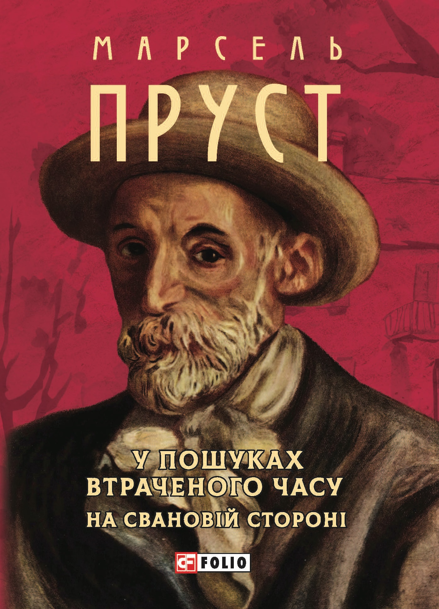 У пошуках втраченого часу. На Свановій стороні У пошуках втраченого часу. На Свановій стороні