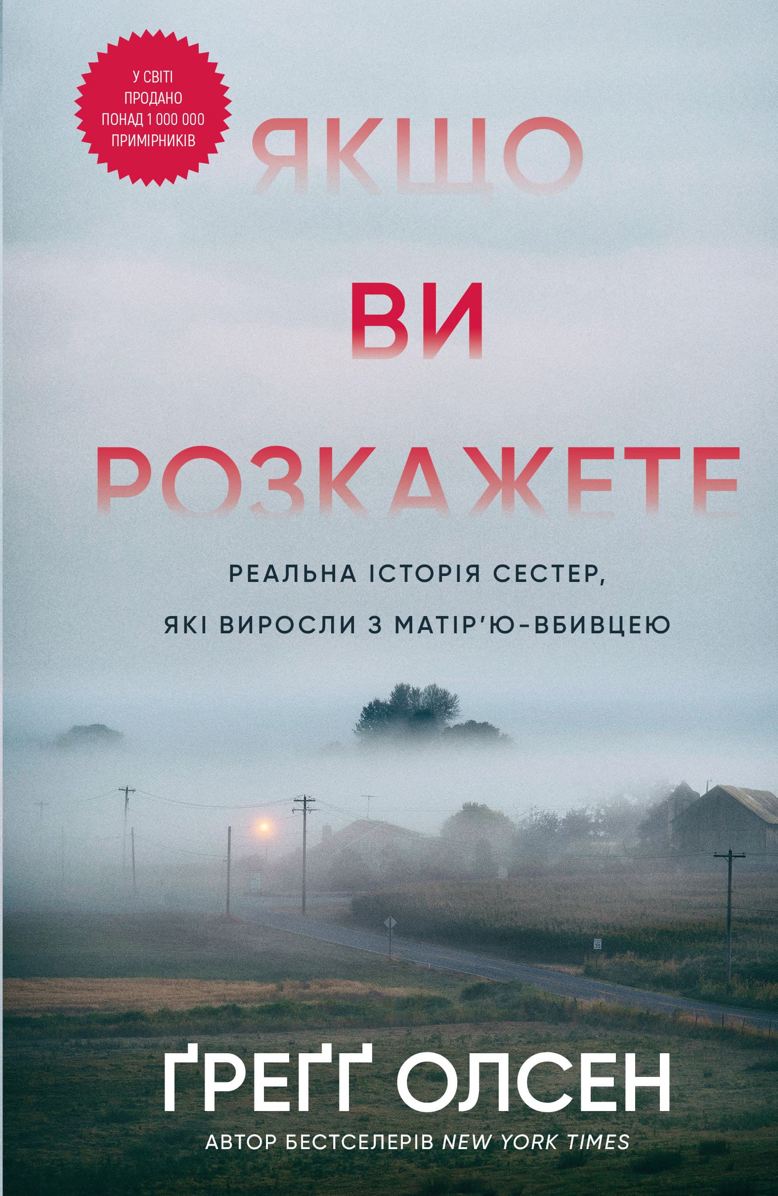 Якщо ви розкажете. Реальна історія сестер, які виросли з матір’ю-вбивцею Якщо ви розкажете. Реальна історія сестер, які виросли з матір’ю-вбивцею