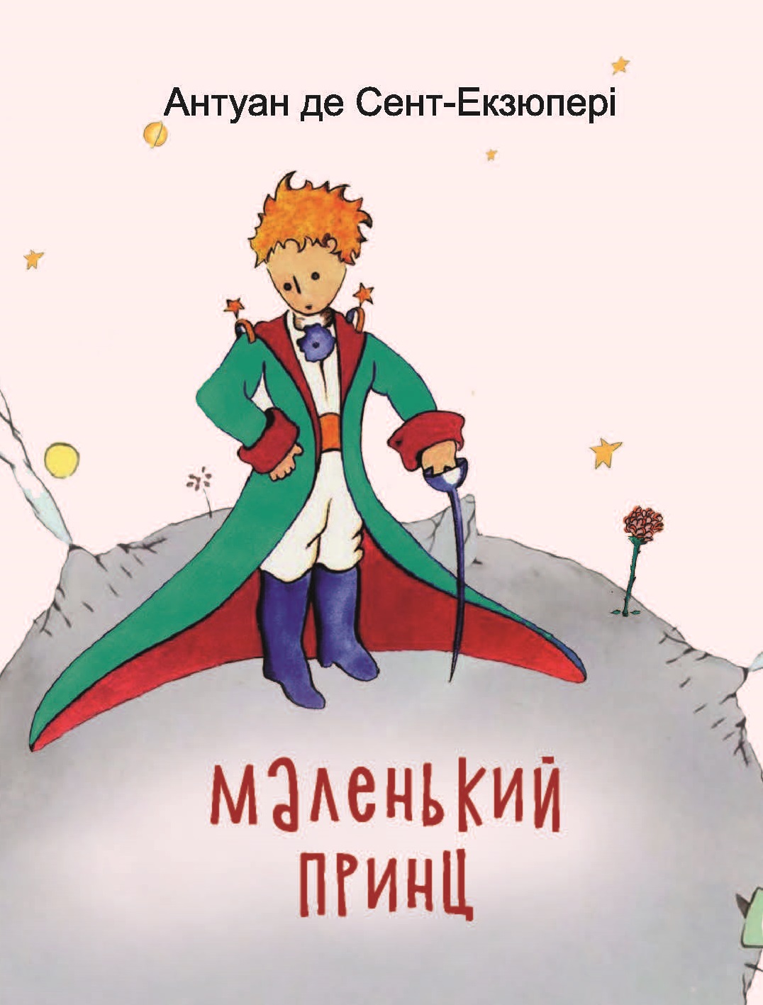 Маленький принц Маленький принц