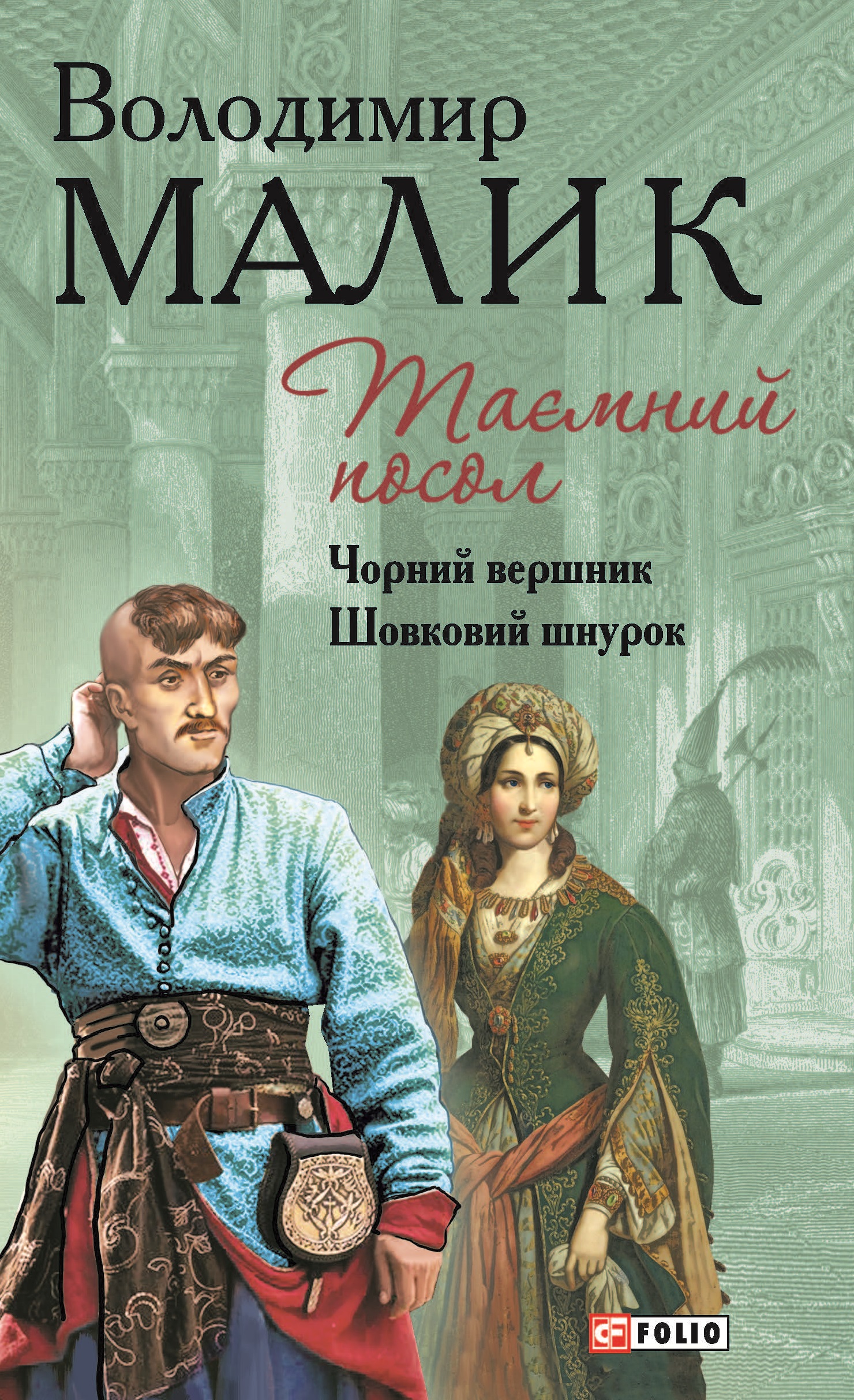 Таємний посол. Чорний вершник. Шовковий шнурок Таємний посол. Чорний вершник. Шовковий шнурок