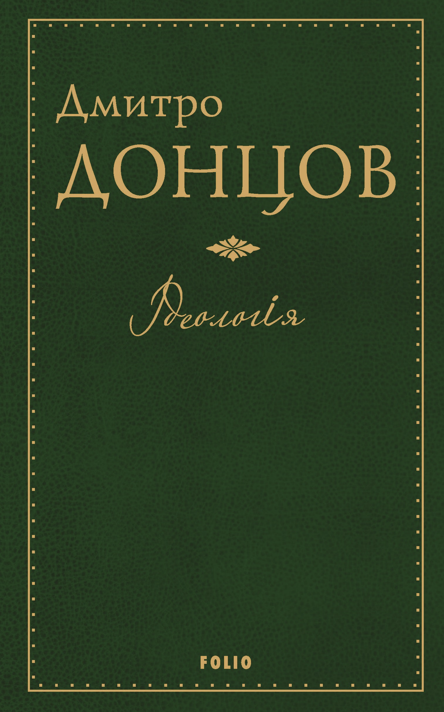 Ідеологія Ідеологія