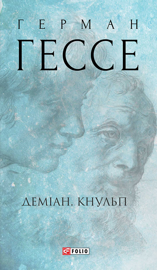 Деміан. Кнульп Деміан. Кнульп