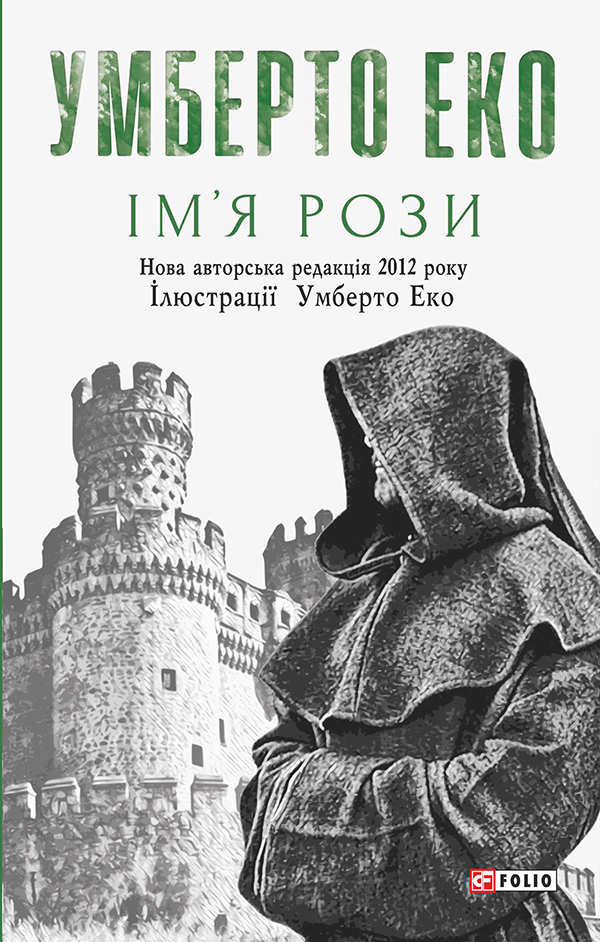 Ім’я рози Ім’я рози