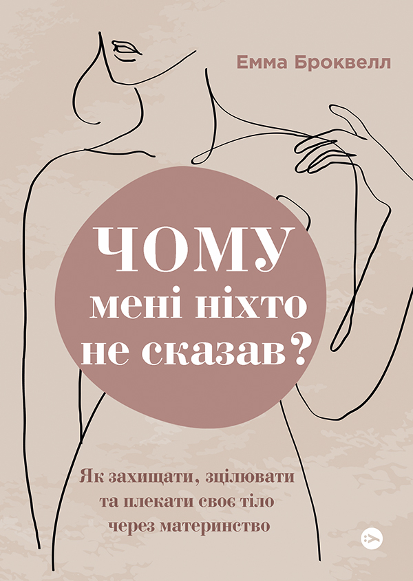 Чому мені ніхто не сказав? Як захищати, зцілювати та плекати своє тіло через материнство Чому мені ніхто не сказав? Як захищати, зцілювати та плекати своє тіло через материнство