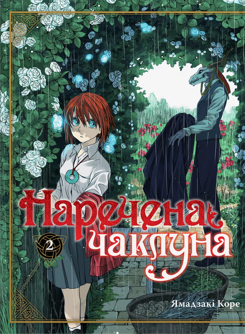 Наречена чаклуна. Том 2 Наречена чаклуна. Том 2