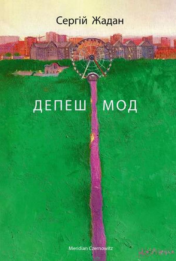 Депеш мод Депеш мод