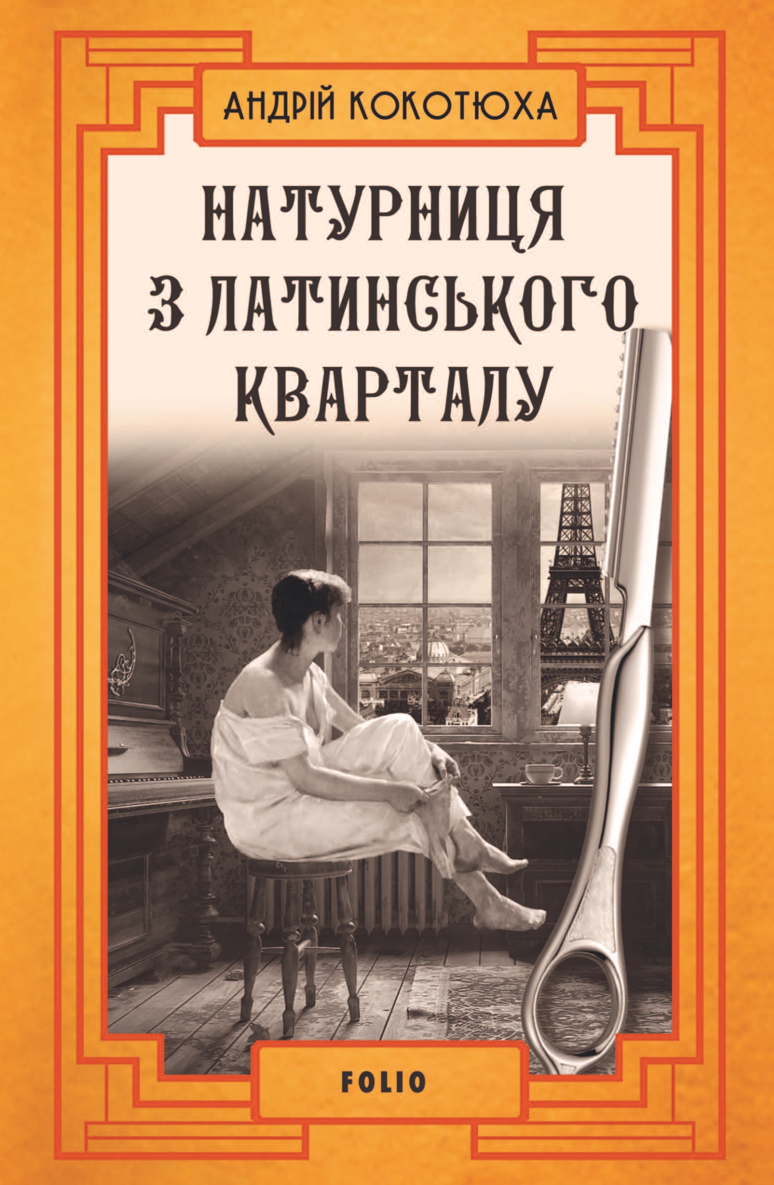 Натурниця з Латинського кварталу Натурниця з Латинського кварталу
