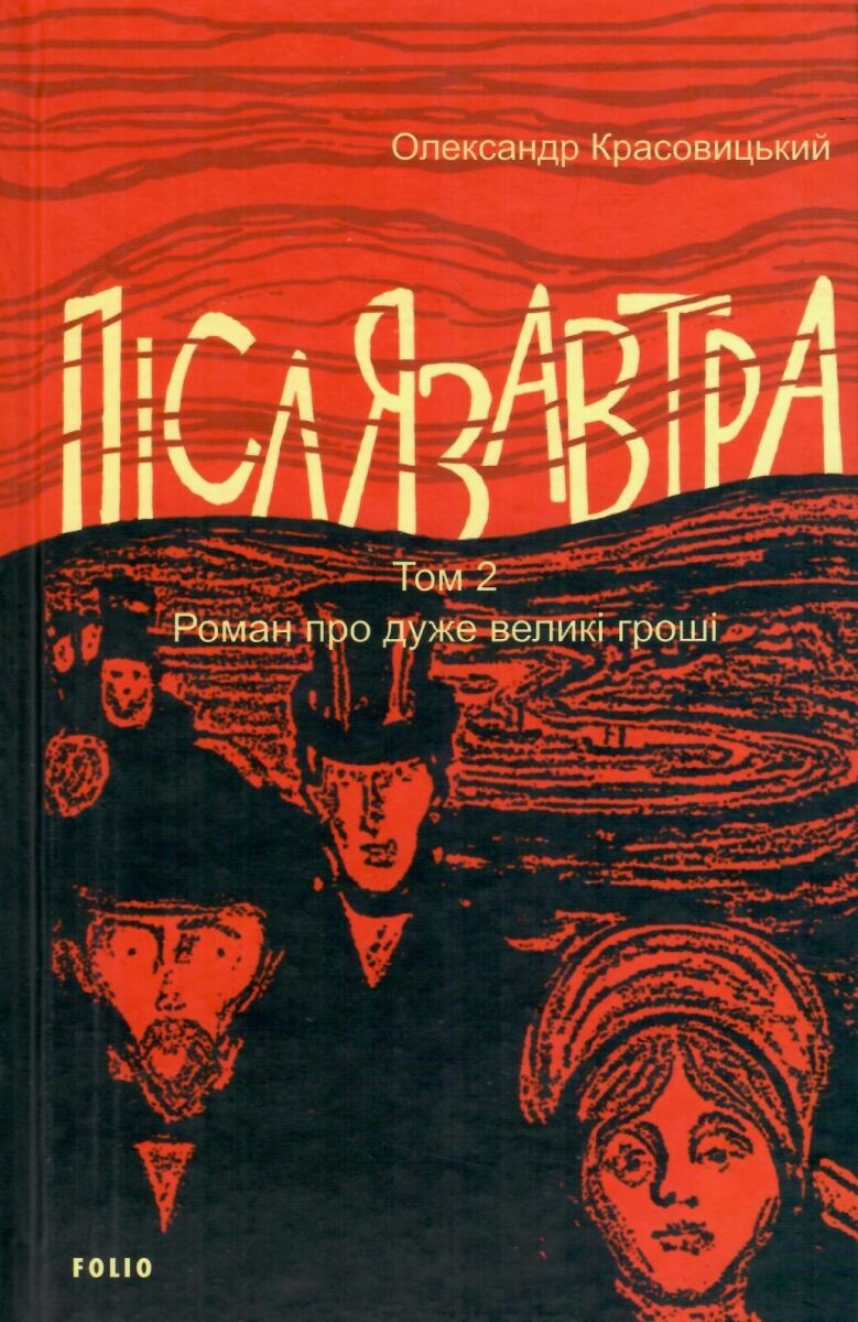 Післязавтра. Том 2. Роман про дуже великі гроші Післязавтра. Том 2. Роман про дуже великі гроші