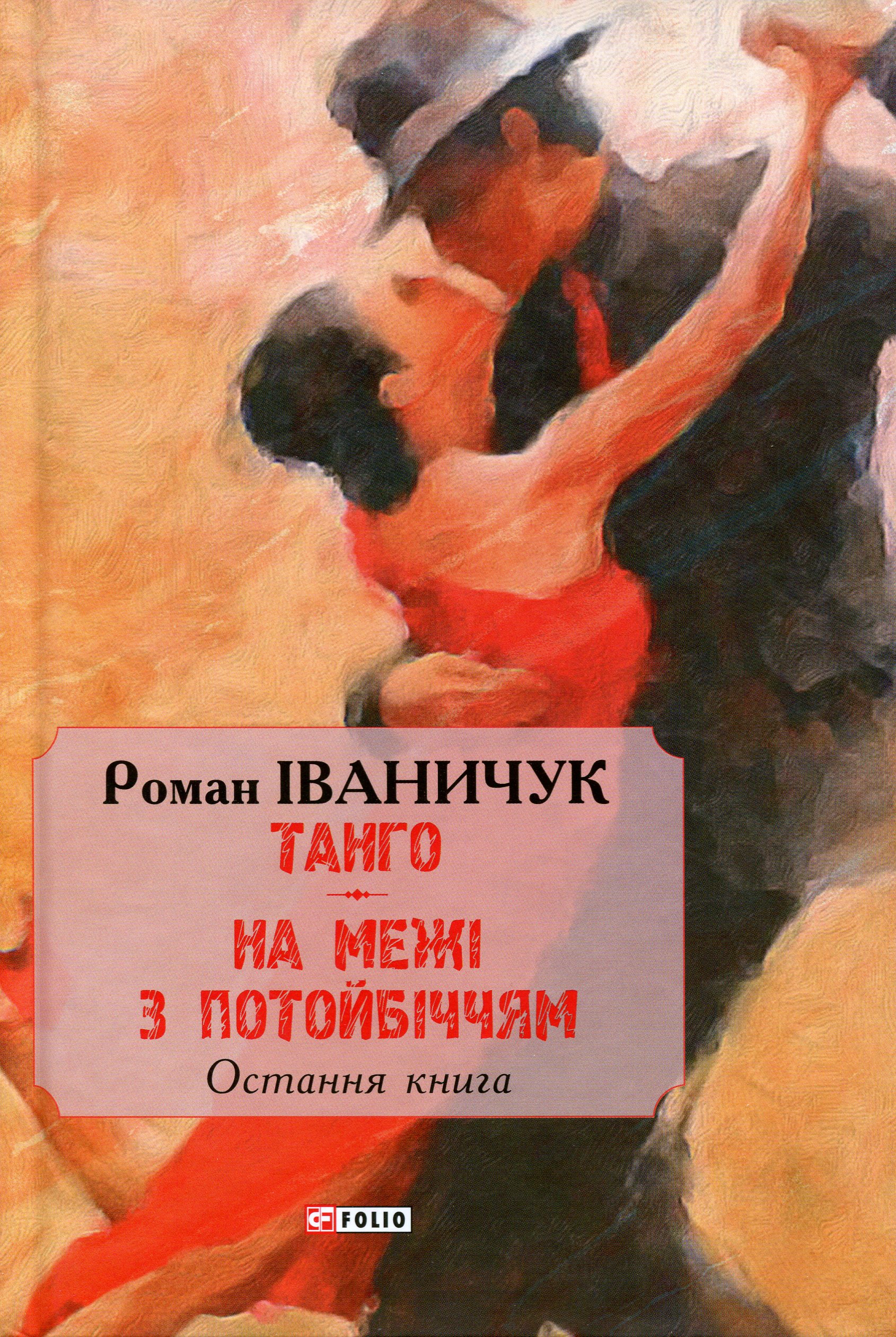 Танго. На межі з потойбіччям: остання книга Танго. На межі з потойбіччям: остання книга